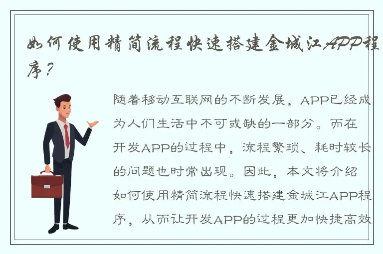 如何使用精简流程快速搭建金城江APP程序？