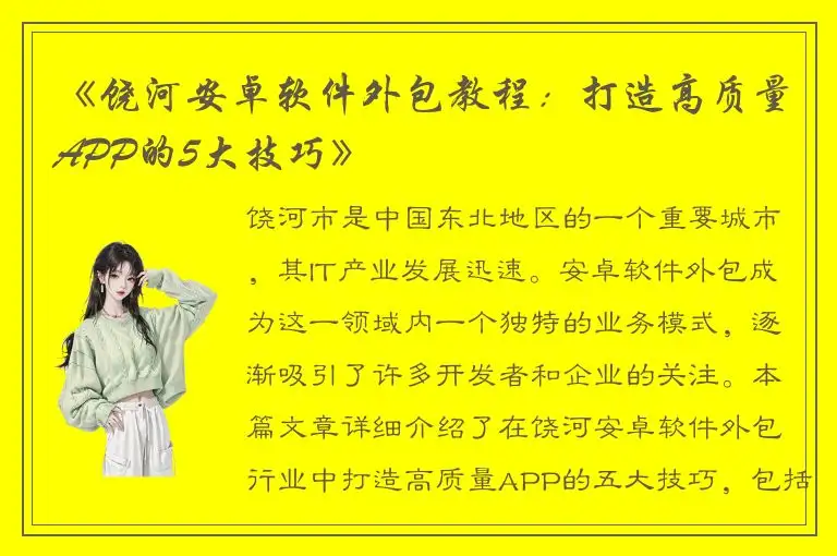 《饶河安卓软件外包教程：打造高质量APP的5大技巧》