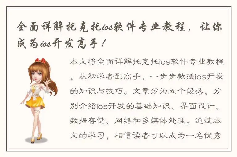 全面详解托克托ios软件专业教程，让你成为ios开发高手！