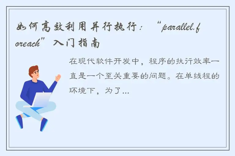 如何高效利用并行执行：“parallel.foreach”入门指南