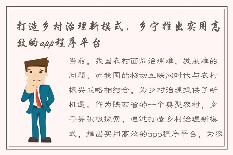 打造乡村治理新模式，乡宁推出实用高效的app程序平台