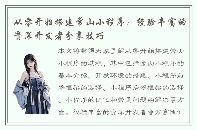 从零开始搭建常山小程序：经验丰富的资深开发者分享技巧
