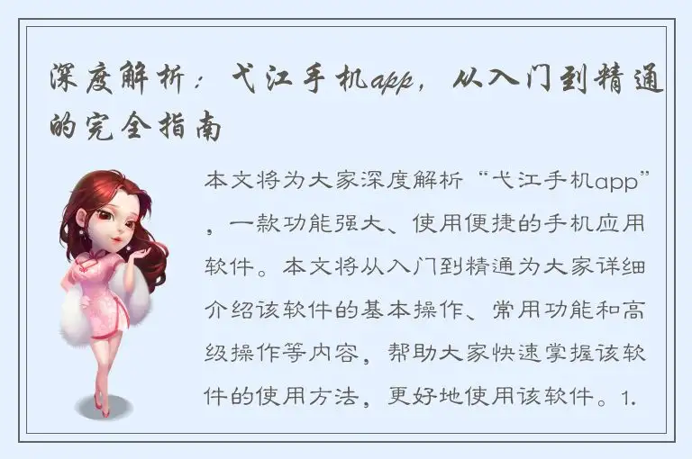 深度解析：弋江手机app，从入门到精通的完全指南