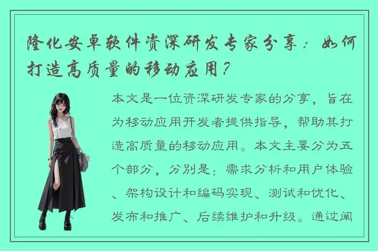 隆化安卓软件资深研发专家分享：如何打造高质量的移动应用？