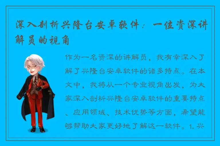 深入剖析兴隆台安卓软件：一位资深讲解员的视角