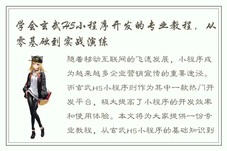 学会玄武H5小程序开发的专业教程，从零基础到实战演练