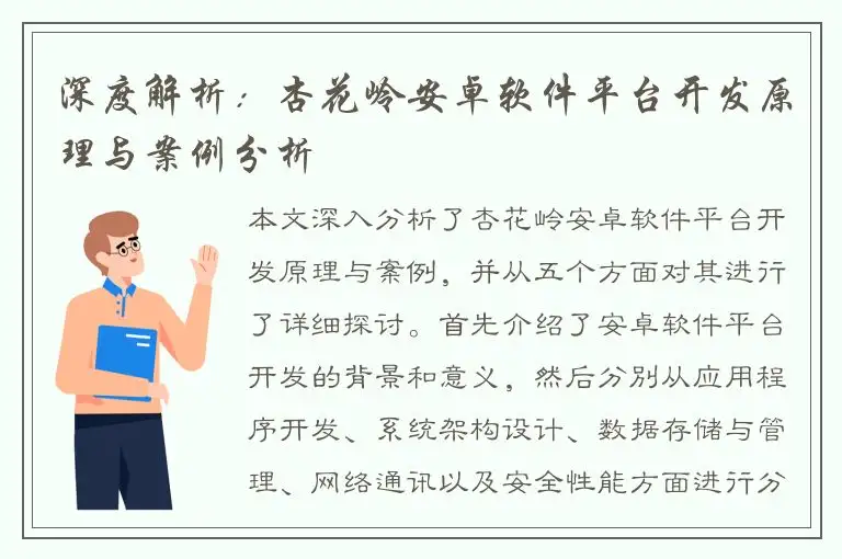 深度解析：杏花岭安卓软件平台开发原理与案例分析