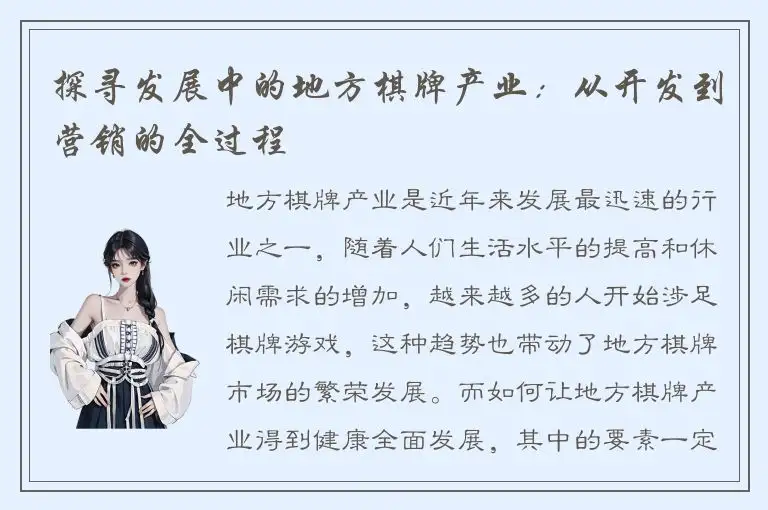 探寻发展中的地方棋牌产业：从开发到营销的全过程