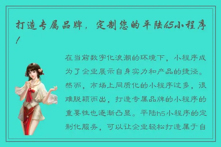 打造专属品牌，定制您的平陆h5小程序！