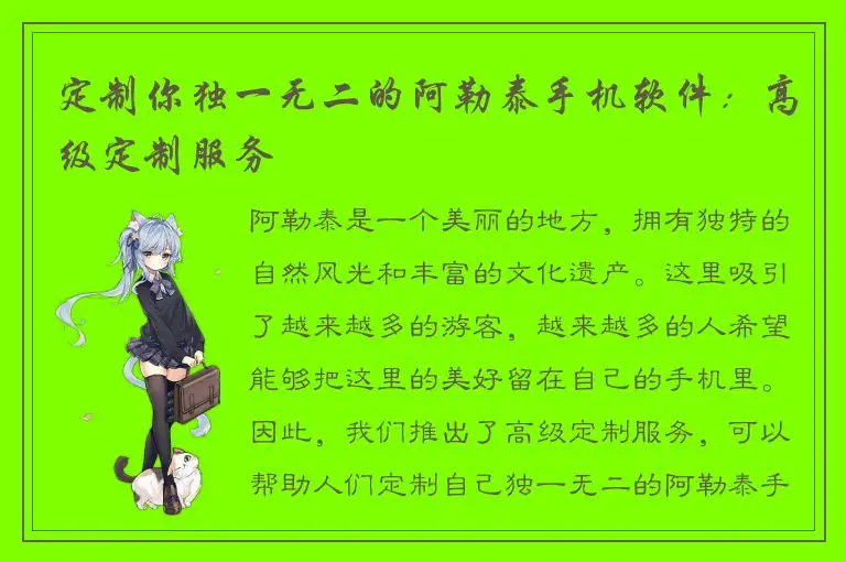 定制你独一无二的阿勒泰手机软件：高级定制服务