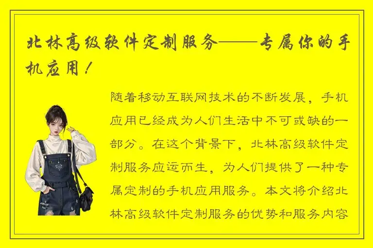 北林高级软件定制服务——专属你的手机应用！