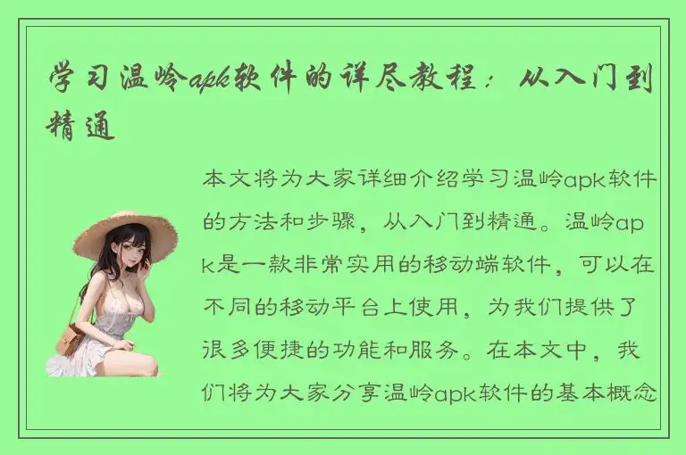 学习温岭apk软件的详尽教程：从入门到精通