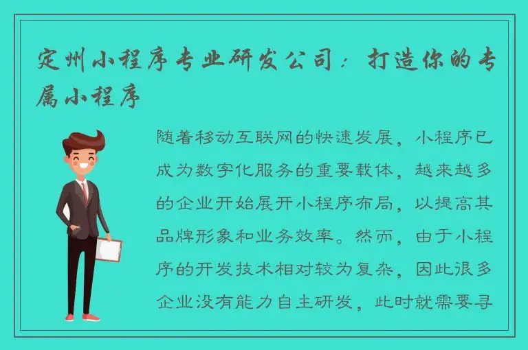 定州小程序专业研发公司：打造你的专属小程序