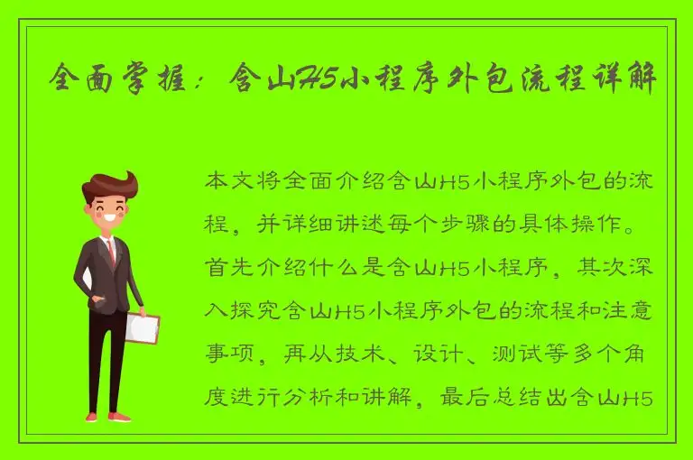 全面掌握：含山H5小程序外包流程详解
