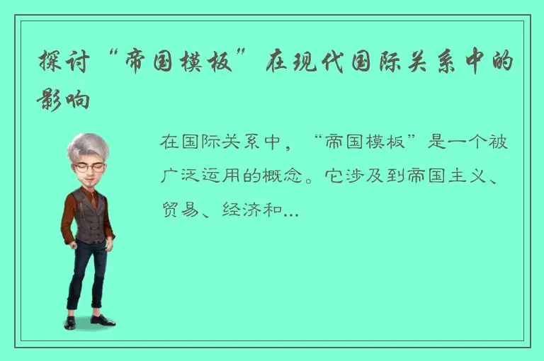 探讨“帝国模板”在现代国际关系中的影响