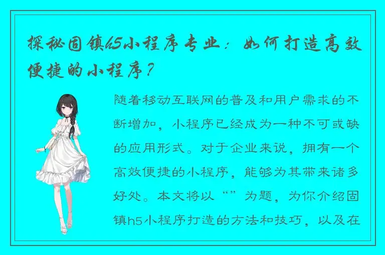 探秘固镇h5小程序专业：如何打造高效便捷的小程序？