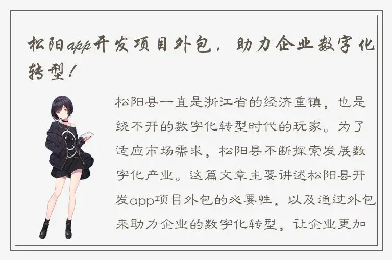 松阳app开发项目外包，助力企业数字化转型！