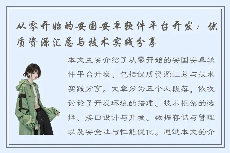 从零开始的安国安卓软件平台开发：优质资源汇总与技术实践分享