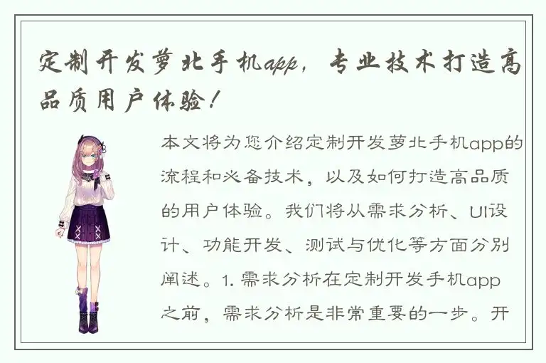 定制开发萝北手机app，专业技术打造高品质用户体验！