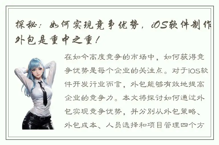 探秘：如何实现竞争优势，iOS软件制作外包是重中之重！