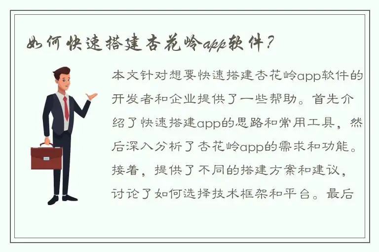 如何快速搭建杏花岭app软件？