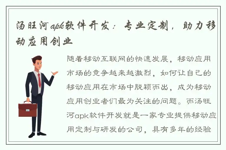 汤旺河apk软件开发：专业定制，助力移动应用创业