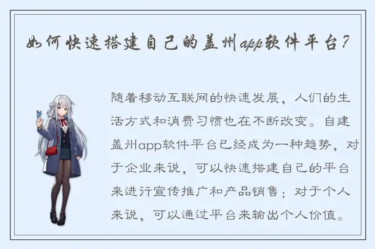 如何快速搭建自己的盖州app软件平台？