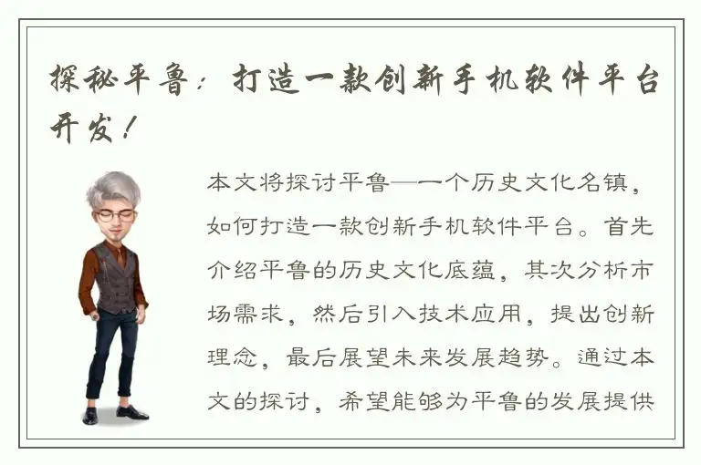 探秘平鲁：打造一款创新手机软件平台开发！