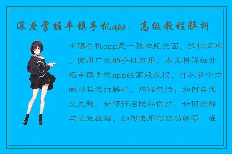 深度掌握丰镇手机app：高级教程解析