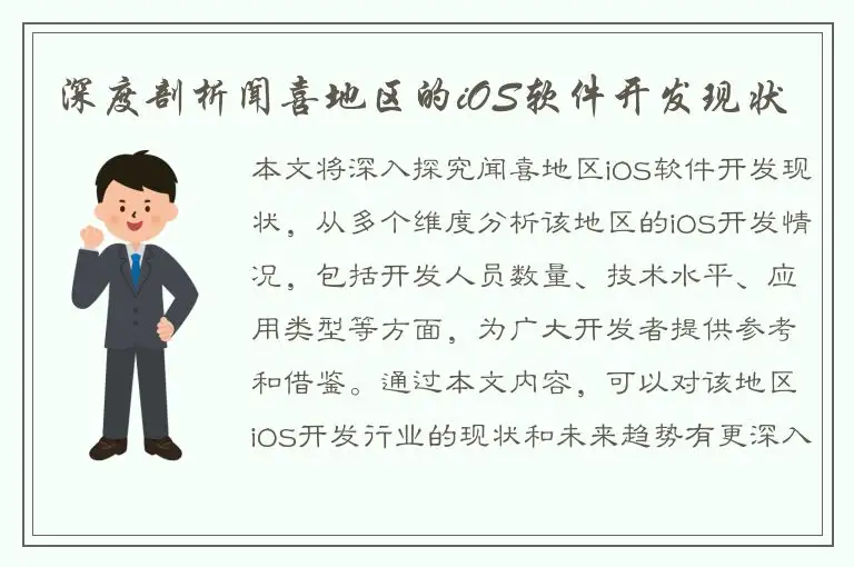 深度剖析闻喜地区的iOS软件开发现状