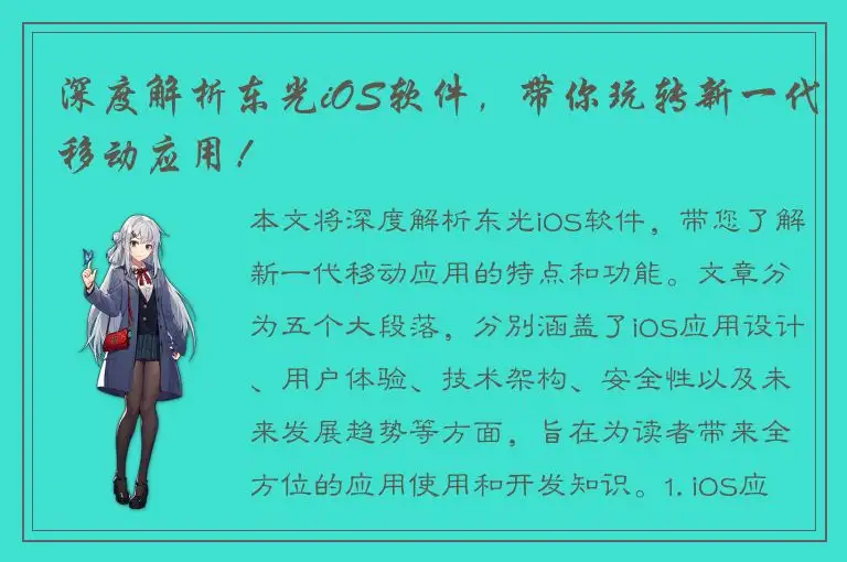 深度解析东光iOS软件，带你玩转新一代移动应用！