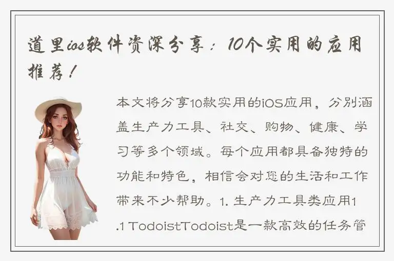 道里ios软件资深分享：10个实用的应用推荐！
