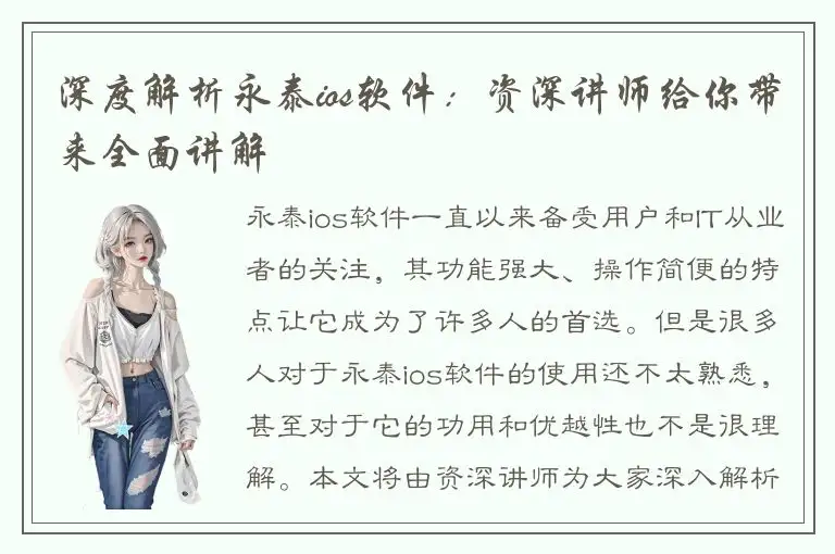深度解析永泰ios软件：资深讲师给你带来全面讲解