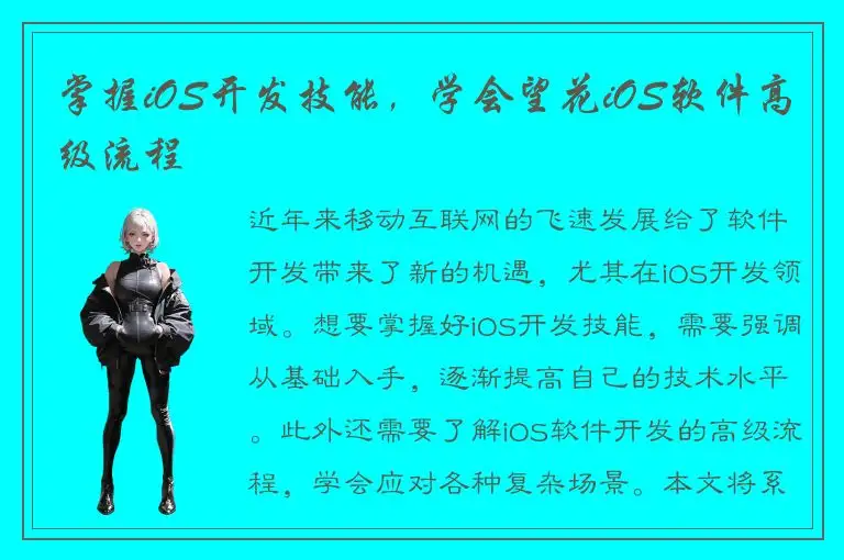 掌握iOS开发技能，学会望花iOS软件高级流程
