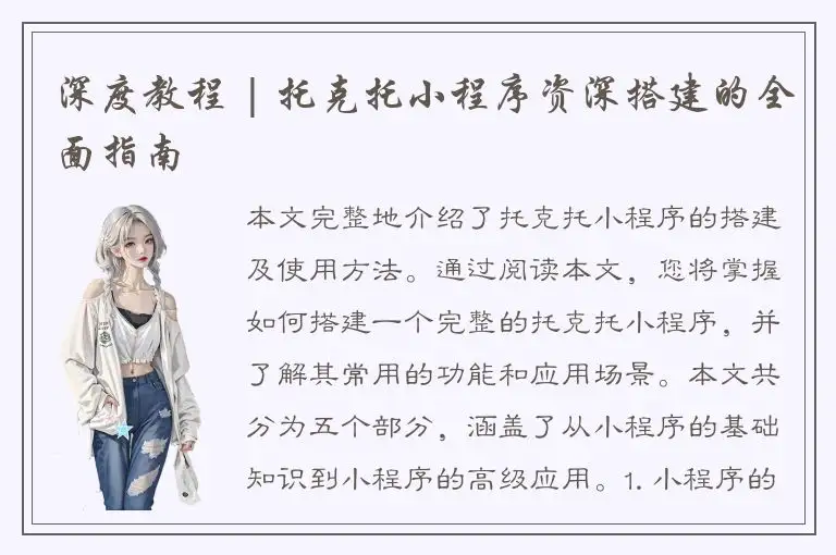 深度教程 | 托克托小程序资深搭建的全面指南