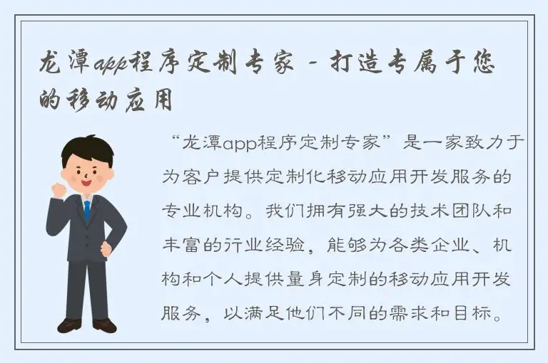 龙潭app程序定制专家 - 打造专属于您的移动应用