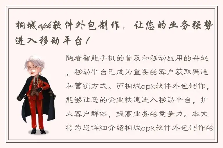 桐城apk软件外包制作，让您的业务强势进入移动平台！