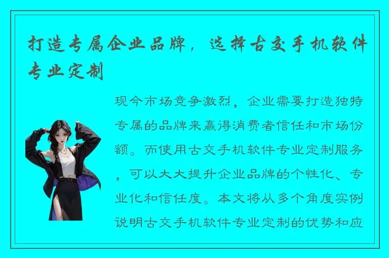 打造专属企业品牌，选择古交手机软件专业定制