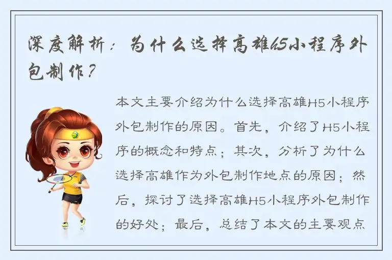 深度解析：为什么选择高雄h5小程序外包制作？
