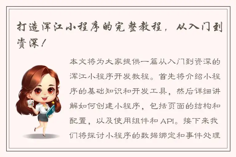 打造浑江小程序的完整教程，从入门到资深！