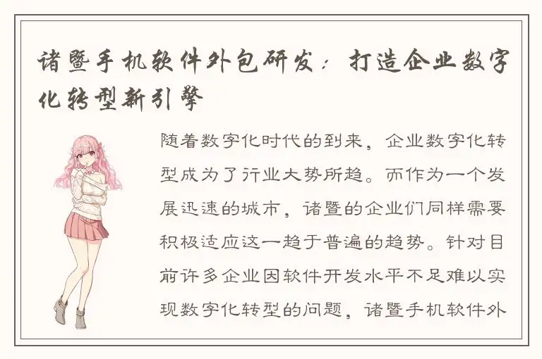 诸暨手机软件外包研发：打造企业数字化转型新引擎
