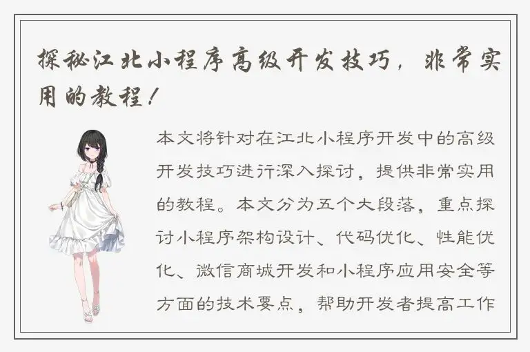 探秘江北小程序高级开发技巧，非常实用的教程！