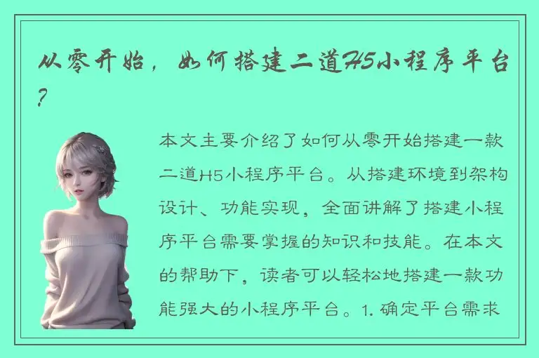 从零开始，如何搭建二道H5小程序平台？
