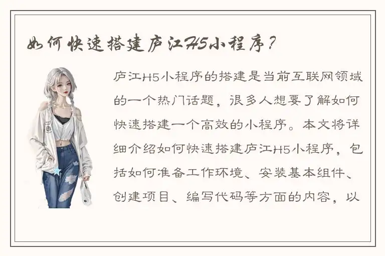 如何快速搭建庐江H5小程序？