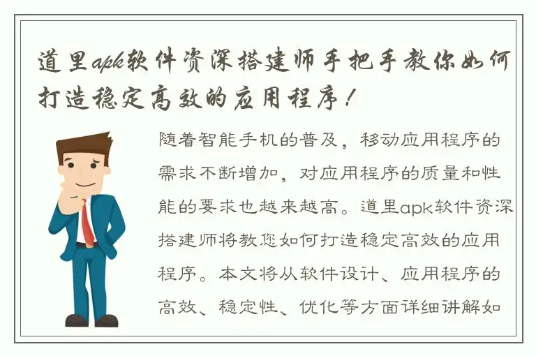 道里apk软件资深搭建师手把手教你如何打造稳定高效的应用程序！