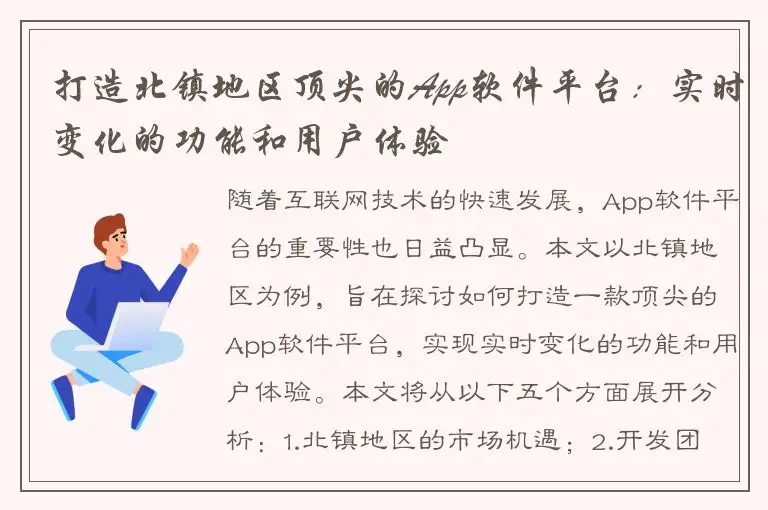 打造北镇地区顶尖的App软件平台：实时变化的功能和用户体验