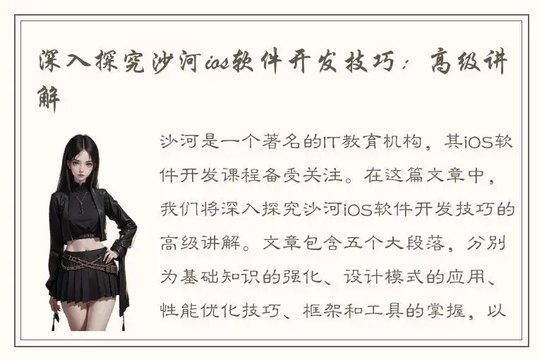 深入探究沙河ios软件开发技巧：高级讲解