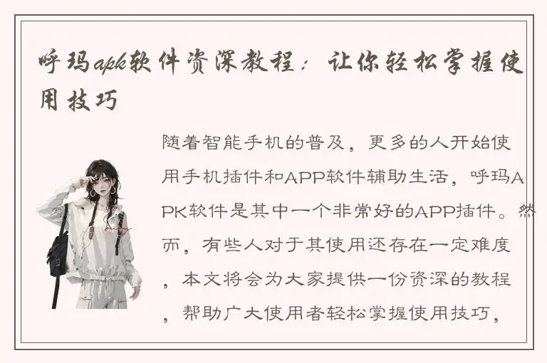 呼玛apk软件资深教程：让你轻松掌握使用技巧
