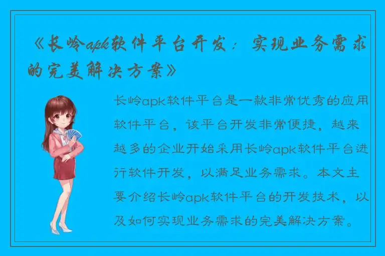《长岭apk软件平台开发：实现业务需求的完美解决方案》