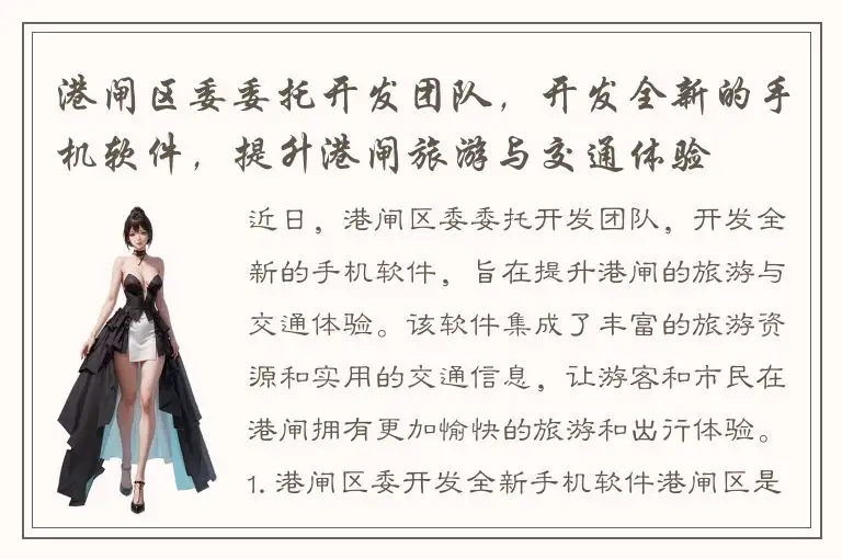 港闸区委委托开发团队，开发全新的手机软件，提升港闸旅游与交通体验